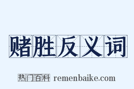 赌胜反义词是什么意思的图片